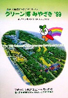 第16回全国都市緑化フェア<br>グリーン博みやざき99-パンフレット-1