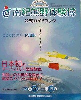 ジャパンエキスポ 南紀熊野体験博-ガイドブック-1