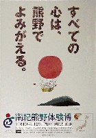 ジャパンエキスポ 南紀熊野体験博-ポスター-10