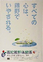 ジャパンエキスポ 南紀熊野体験博-ポスター-7