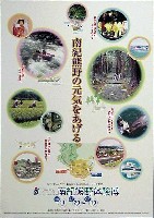 ジャパンエキスポ 南紀熊野体験博-ポスター-8