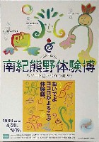 ジャパンエキスポ 南紀熊野体験博-ポスター-9