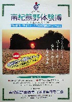 ジャパンエキスポ 南紀熊野体験博-パンフレット-15