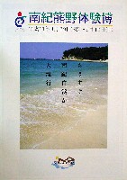 ジャパンエキスポ 南紀熊野体験博-パンフレット-3