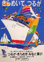 敦賀港開港100周年記念事業<br>つるが・きらめきみなと博21-パンフレット-3