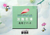 国際園芸・造園博<br>ジャパンフローラ2000(淡路花博)-切手-3