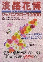 国際園芸・造園博<br>ジャパンフローラ2000(淡路花博)-ガイドブック-1