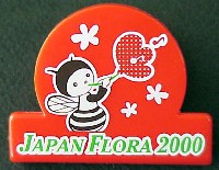 国際園芸・造園博<br>ジャパンフローラ2000(淡路花博)-記念品・一般-4