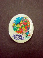 国際園芸・造園博<br>ジャパンフローラ2000(淡路花博)-記念品･一般-5