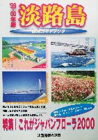 国際園芸・造園博<br>ジャパンフローラ2000(淡路花博)-その他-10