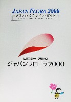 国際園芸・造園博<br>ジャパンフローラ2000(淡路花博)-その他-11