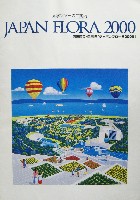 国際園芸・造園博<br>ジャパンフローラ2000(淡路花博)-その他-14