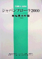 国際園芸・造園博<br>ジャパンフローラ2000(淡路花博)-その他-2