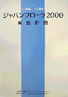 国際園芸・造園博<br>ジャパンフローラ2000(淡路花博)-その他-3