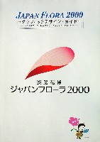 国際園芸・造園博<br>ジャパンフローラ2000(淡路花博)-その他-8
