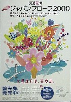 国際園芸・造園博<br>ジャパンフローラ2000(淡路花博)-ポスター-1