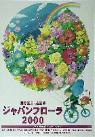 国際園芸・造園博<br>ジャパンフローラ2000(淡路花博)-ポスター-2