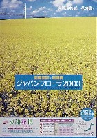 国際園芸・造園博<br>ジャパンフローラ2000(淡路花博)-ポスター-3