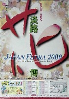 国際園芸・造園博<br>ジャパンフローラ2000(淡路花博)-ポスター-4