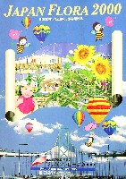 国際園芸・造園博<br>ジャパンフローラ2000(淡路花博)-パンフレット-1