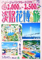 国際園芸・造園博<br>ジャパンフローラ2000(淡路花博)-パンフレット-11