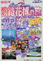 国際園芸・造園博<br>ジャパンフローラ2000(淡路花博)-パンフレット-13