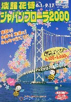 国際園芸・造園博<br>ジャパンフローラ2000(淡路花博)-パンフレット-14