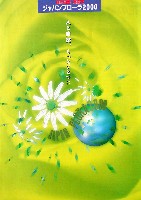 国際園芸・造園博<br>ジャパンフローラ2000(淡路花博)-パンフレット-2