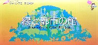 国際園芸・造園博<br>ジャパンフローラ2000(淡路花博)-パンフレット-33