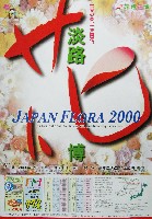 国際園芸・造園博<br>ジャパンフローラ2000(淡路花博)-パンフレット-54