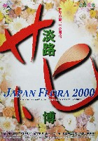 国際園芸・造園博<br>ジャパンフローラ2000(淡路花博)-パンフレット-55