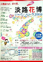 国際園芸・造園博<br>ジャパンフローラ2000(淡路花博)-パンフレット-7