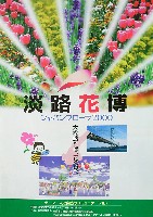 国際園芸・造園博<br>ジャパンフローラ2000(淡路花博)-パンフレット-8