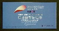 国際園芸・造園博<br>ジャパンフローラ2000(淡路花博)-入場券-2