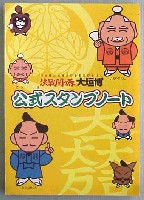 大河ドラマ葵徳川三代 決戦関ヶ原大垣博-スタンプ・シール-1