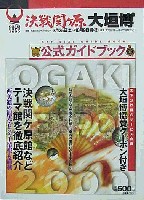 大河ドラマ葵徳川三代 決戦関ヶ原大垣博-ガイドブック-1