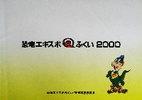 恐竜エキスポふくい2000-その他-16