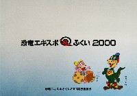 恐竜エキスポふくい2000-その他-17