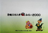 恐竜エキスポふくい2000-その他-18