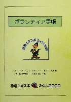 恐竜エキスポふくい2000-その他-2