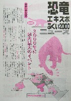 恐竜エキスポふくい2000-その他-9