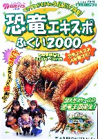恐竜エキスポふくい2000-パンフレット-7