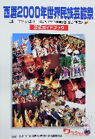 西暦2000年世界民族芸能祭(ワッショイ2000)-ガイドブック-1