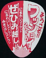 西暦2000年世界民族芸能祭(ワッショイ2000)-記念品･一般-1
