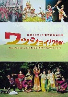 西暦2000年世界民族芸能祭(ワッショイ2000)-その他-1