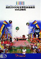 西暦2000年世界民族芸能祭(ワッショイ2000)-公式記録-1