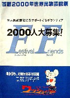 西暦2000年世界民族芸能祭(ワッショイ2000)-パンフレット-1