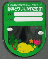 第18回全国都市緑化フェア<br>夢みどりいしかわ2001-スタンプ･シール-1