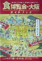 2001食博覧会・大阪-ガイドブック-1