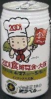 2001食博覧会・大阪-記念品・一般-4